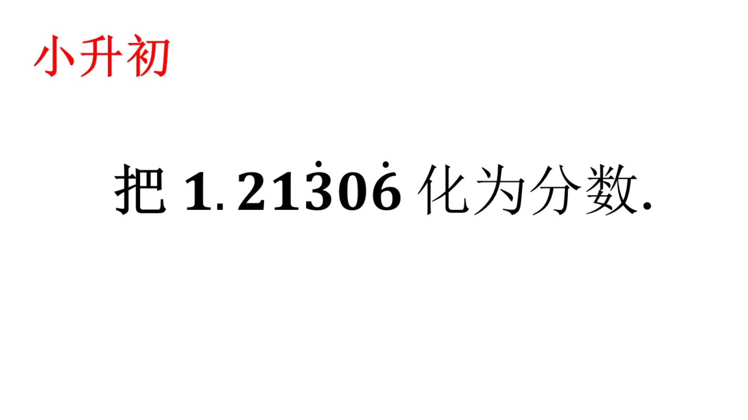 无限循环小数化分数,题目不难,要掌握哔哩哔哩bilibili