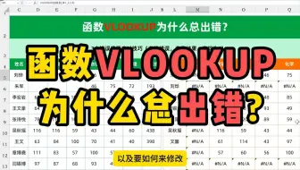 函数VLOOKUP为什么总出错？如何修改？