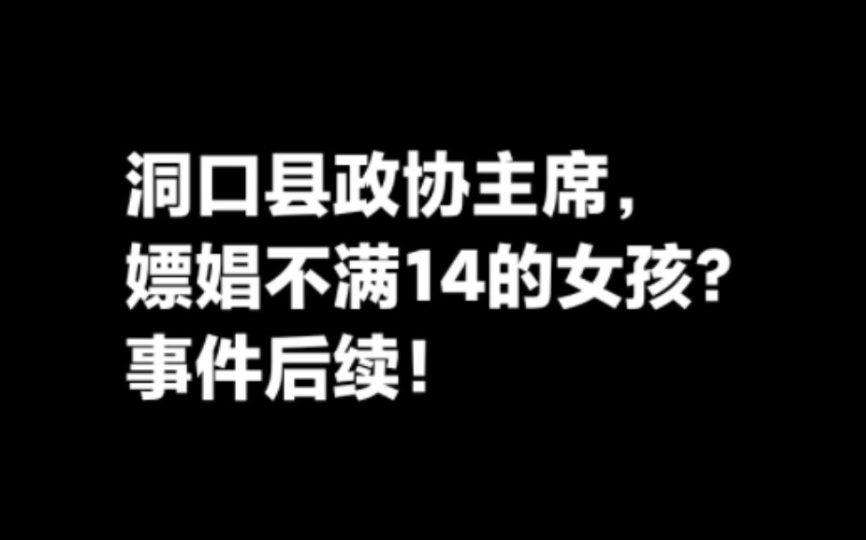 网传洞口县政协主席嫖娼小女子,事件后续.哔哩哔哩bilibili