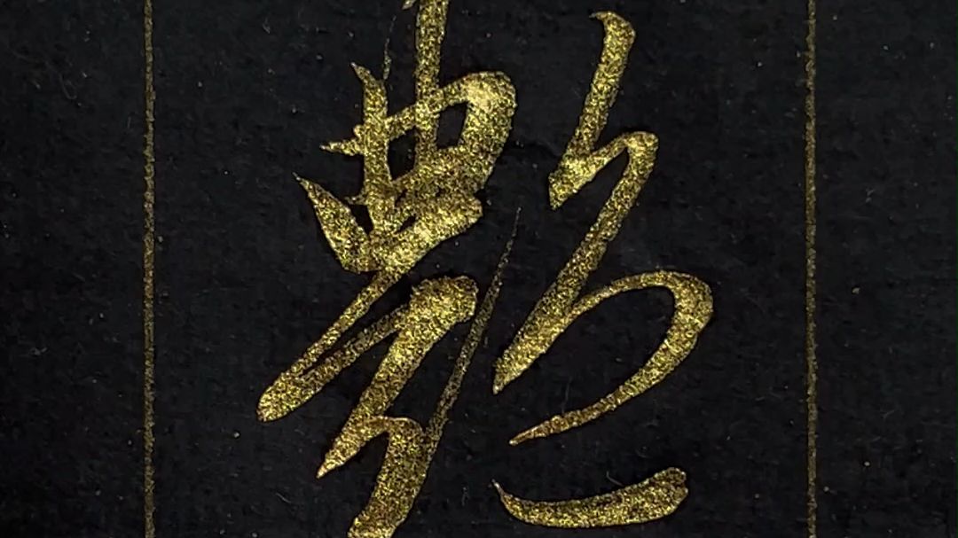 行书《洛神赋》里的"艳"字,写好疏密关系,你就是高手