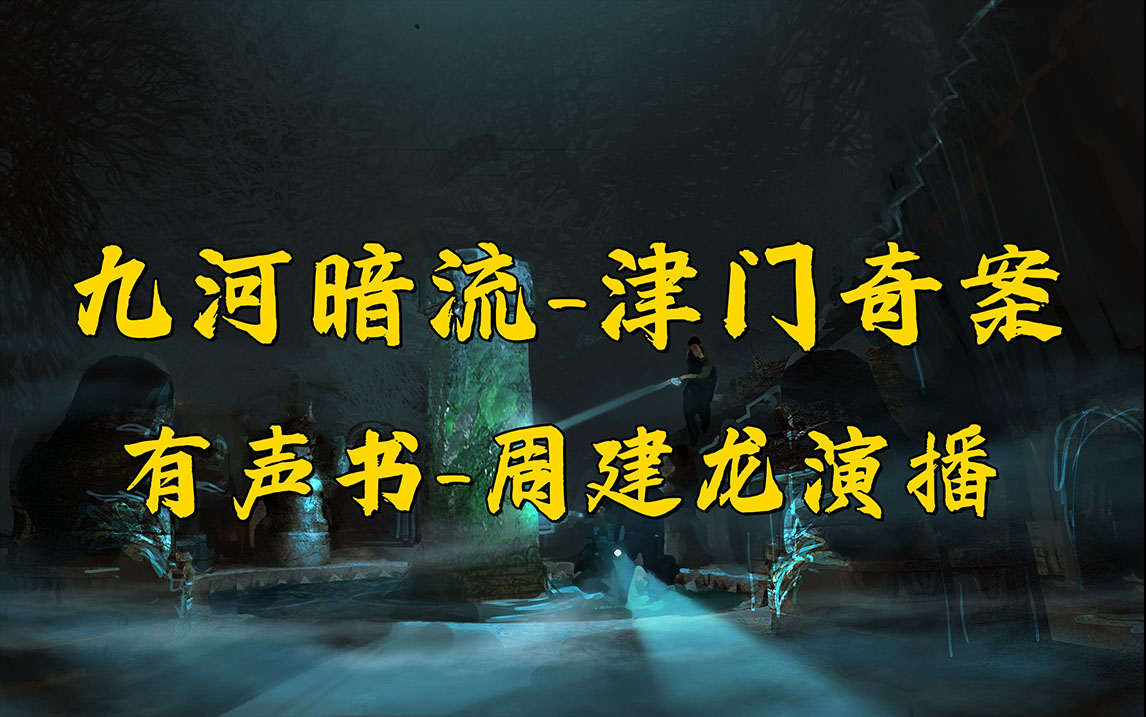 [图]民国有悬案,津门有怪谈;欲知其中事,需听“大狮”言! 【津门奇案】全集完结