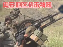 Download Video: 中东游击神器，23毫米高射炮，老当益壮