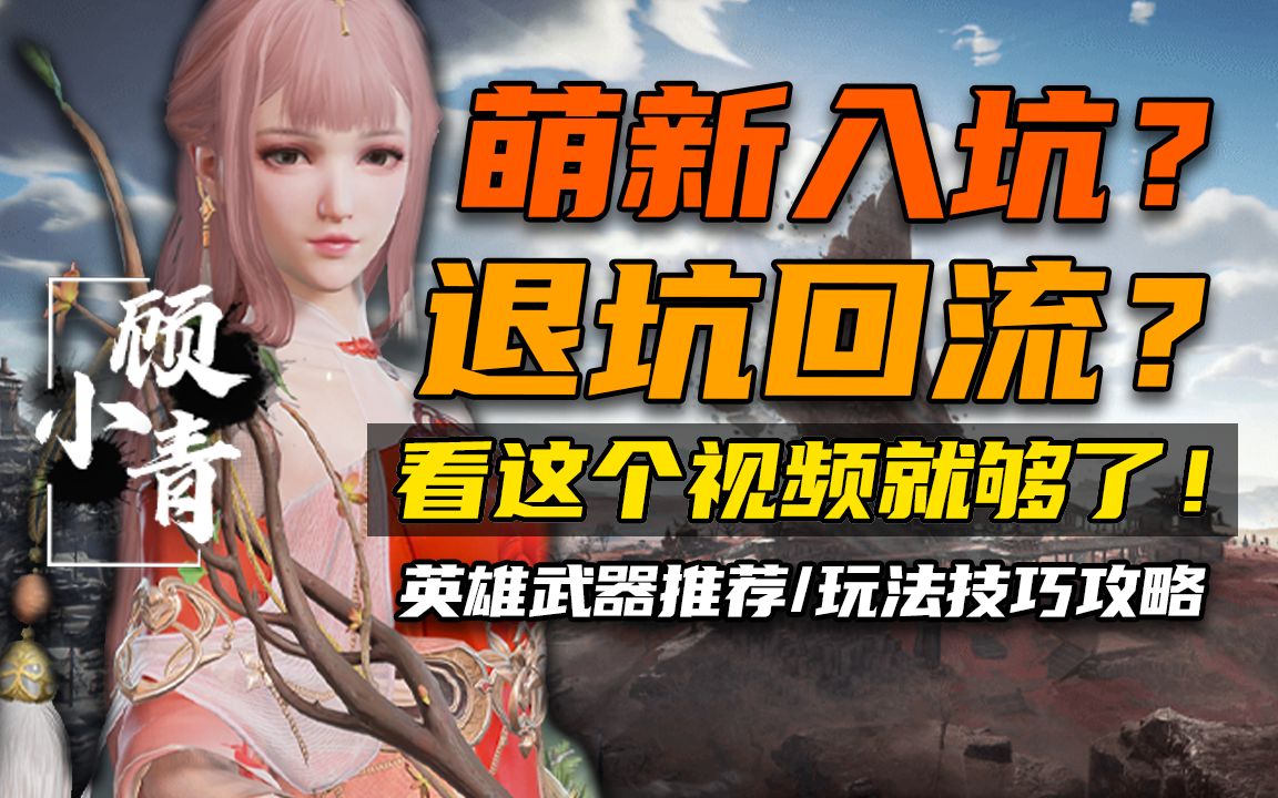 [图]【无间课堂】周年版本英雄武器推荐解析/最适合新手和回流玩家观看的攻略视频