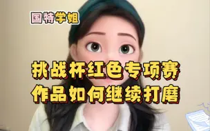 Download Video: 挑战杯红色专项赛作品如何继续打磨