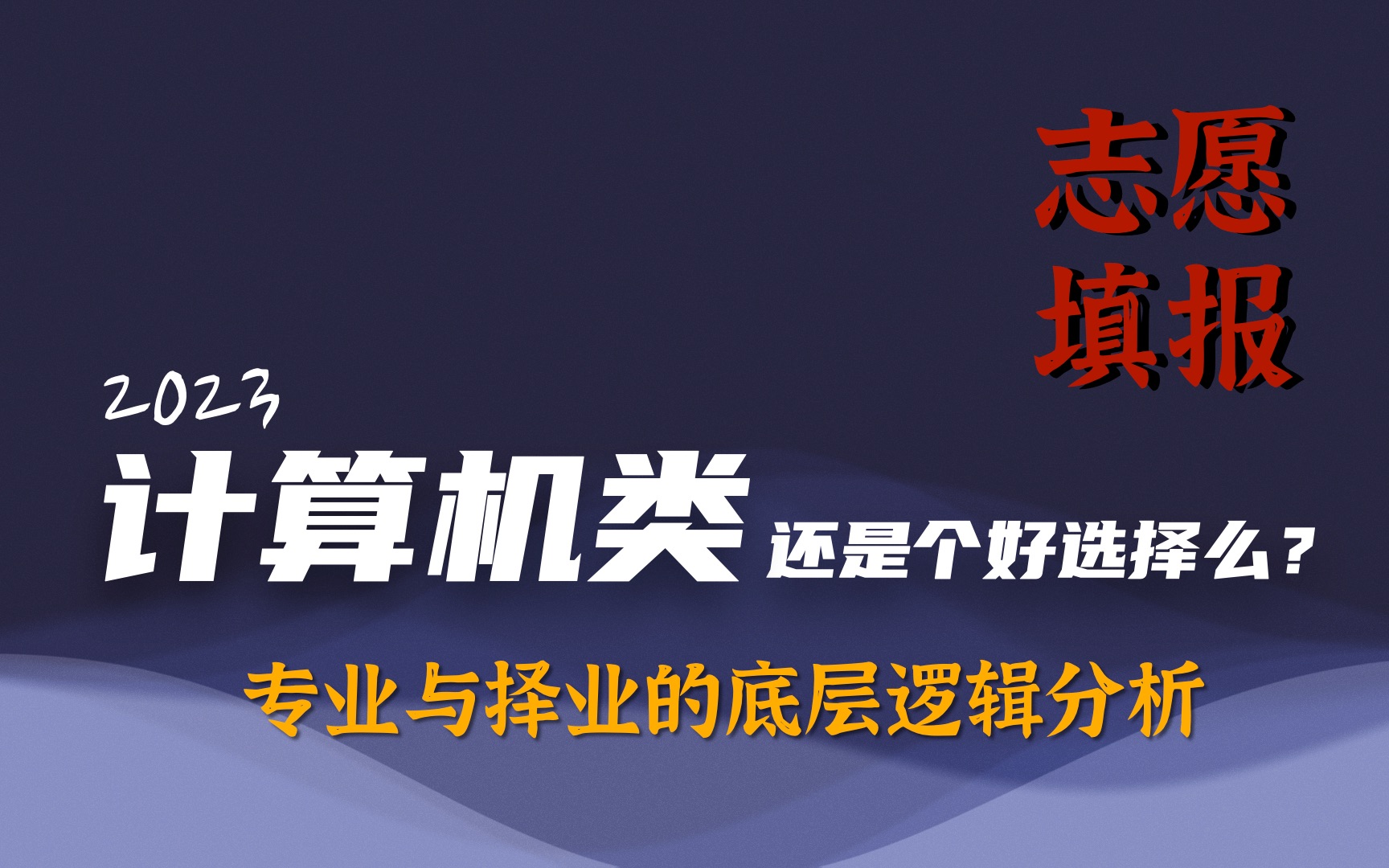 老刘心得|30分钟讲透选专业选就业的底层逻辑哔哩哔哩bilibili