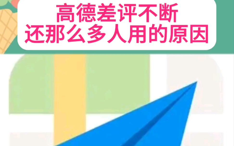 为什么高德差评不断,还有那么多人用!他们的“广告词”(高德地图,只要车主有目标,高德地图必将他带他抵达目的地)哔哩哔哩bilibili