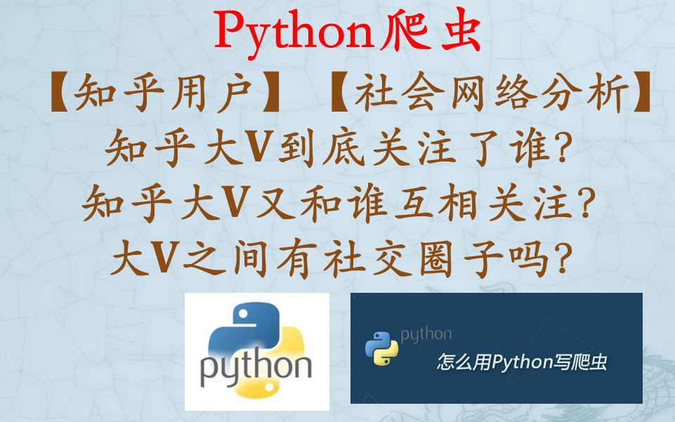 【Python爬虫】【社会网络分析】想知道知乎大V关注了谁了吗?想知道知乎大V的社交圈吗?哔哩哔哩bilibili