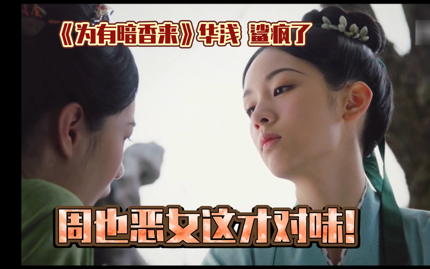 [图]【周也】周也恶女这才对味，海外版《为有暗香来》华浅鲨疯了！