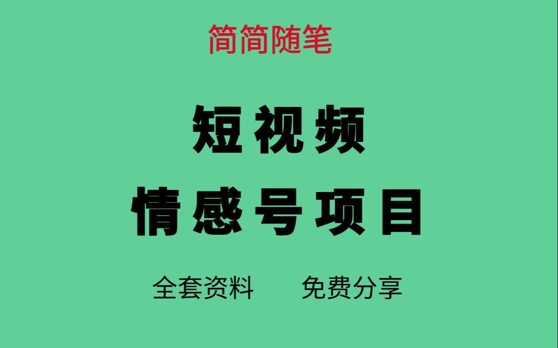 拆解短视频情感号引流变现项目,视频版一条龙大解析分享给你哔哩哔哩bilibili