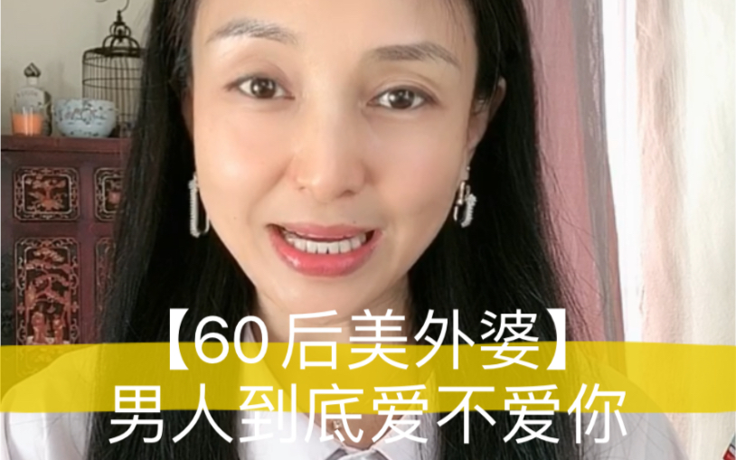 【60后美外婆】“他其实没那么爱你”,男人到底爱不爱你?在还没有踏进婚姻之前,真的需要真实面对“ 男人到底爱不爱我?” 不能因为爱这个男人就给...