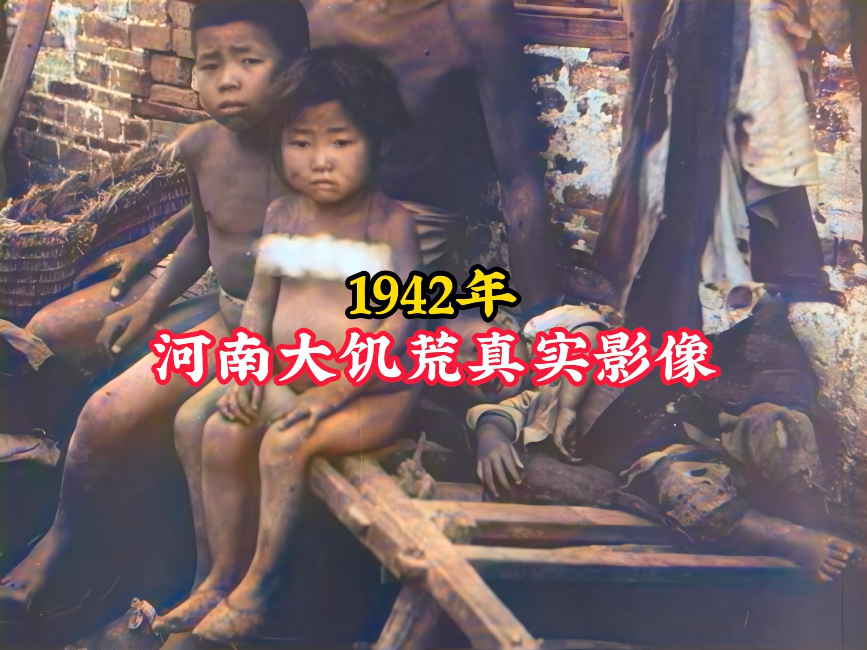 1942年河南大饥荒真实影像,灾民吃野草食泥土,看着痛心无比!哔哩哔哩bilibili