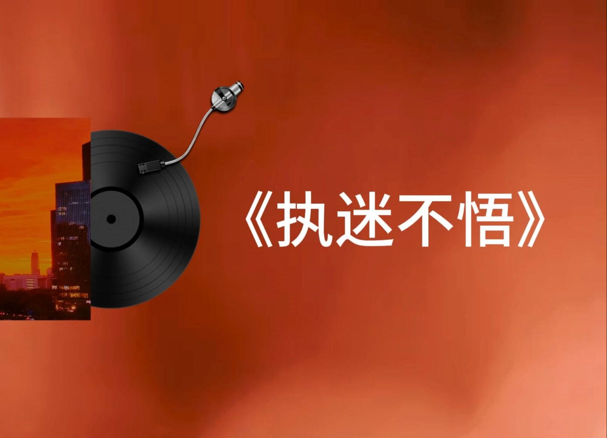 【纯爱小狗】翻唱《执迷不悟》"我对你又何止是执迷不悟,眼泪偶尔会