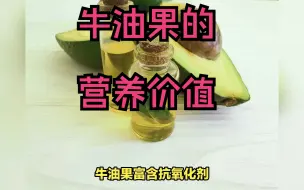 Descargar video: 牛油果的营养价值