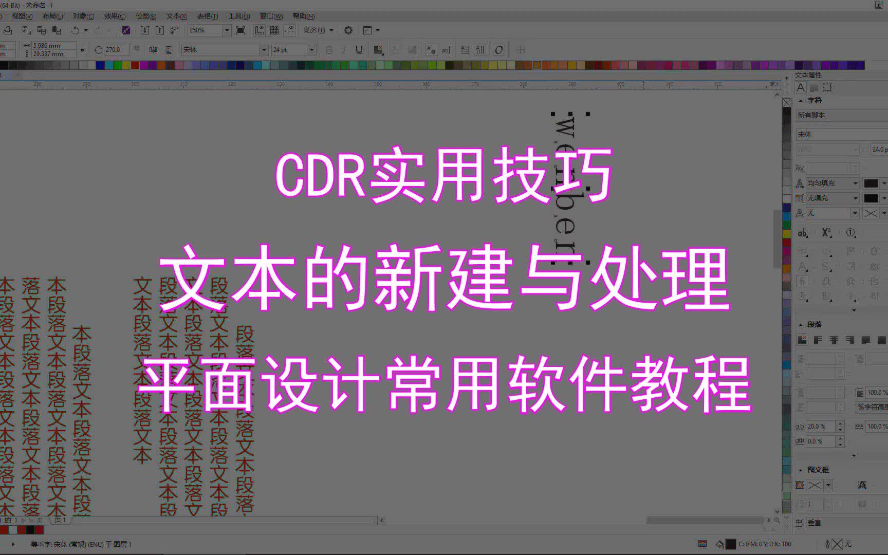 【CDR实用技巧】文本的新建与处理 平面设计常用软件教程哔哩哔哩bilibili