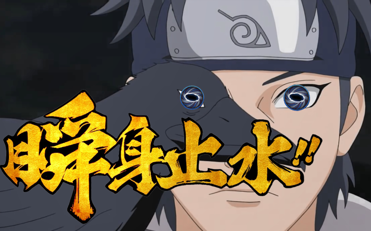 当瞬身止水遇上金色闪光,终究是"他"更胜一筹呀