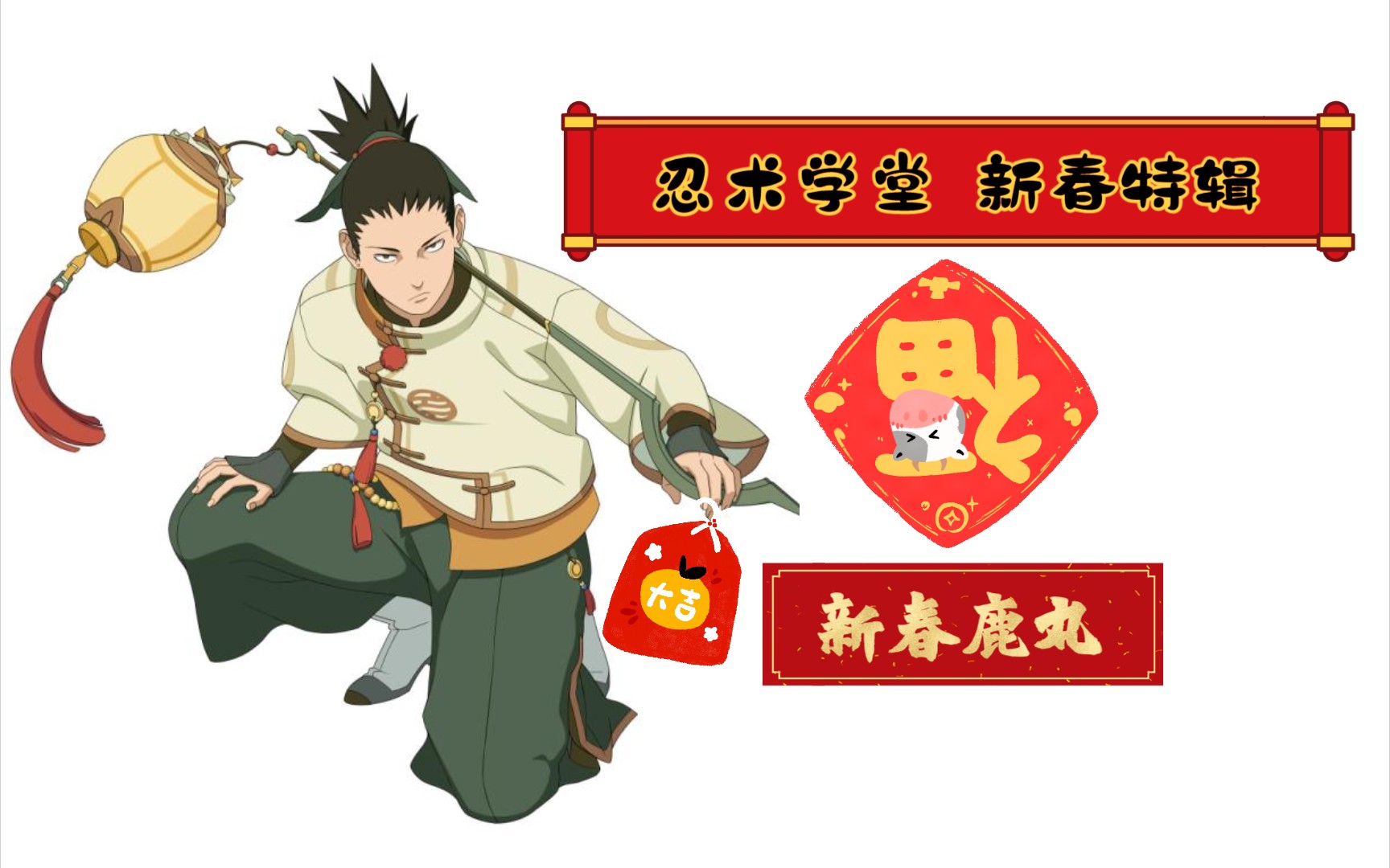 忍术学堂新春特辑鹿丸给大家发红包啦