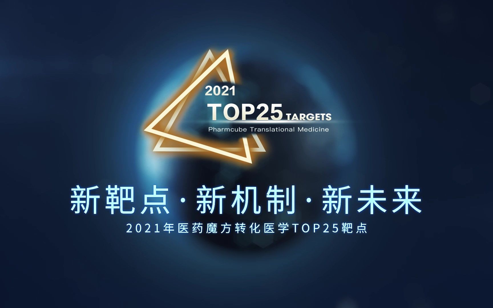 2021年医药魔方转化医学TOP25靶点哔哩哔哩bilibili