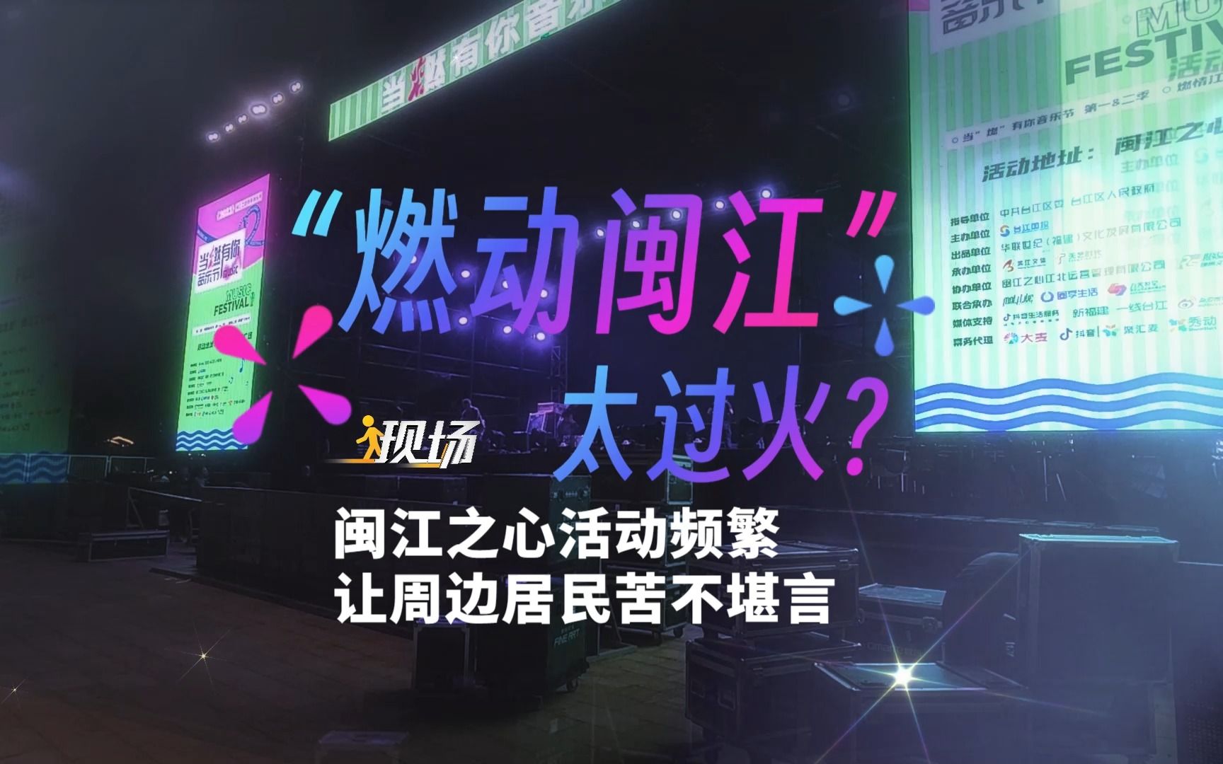 [图]“燃动闽江”太过火？闽江之心活动频繁让周边居民苦不堪言