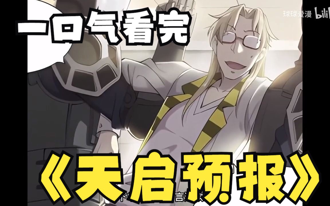 47亿人追更,超火漫画:《天启预报》第1-40话 一个少年,一只乌鸦,一起