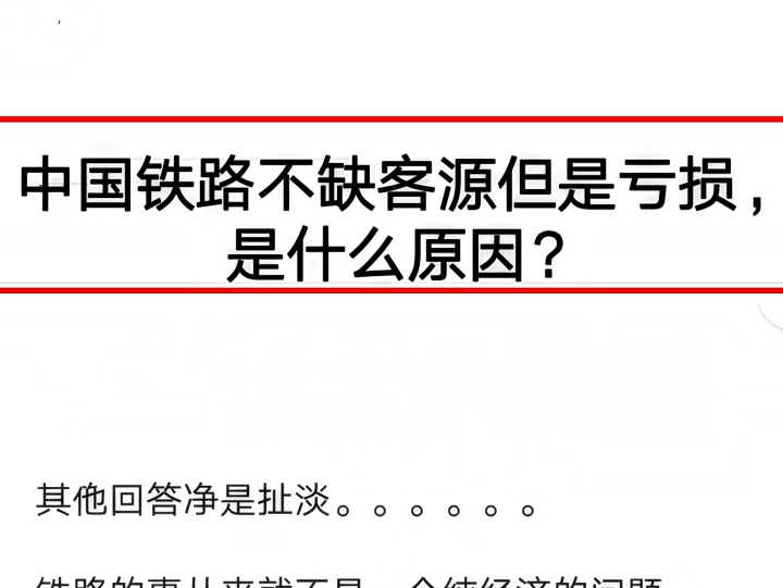 中国铁路不缺客源但是亏损,是什么原因?哔哩哔哩bilibili