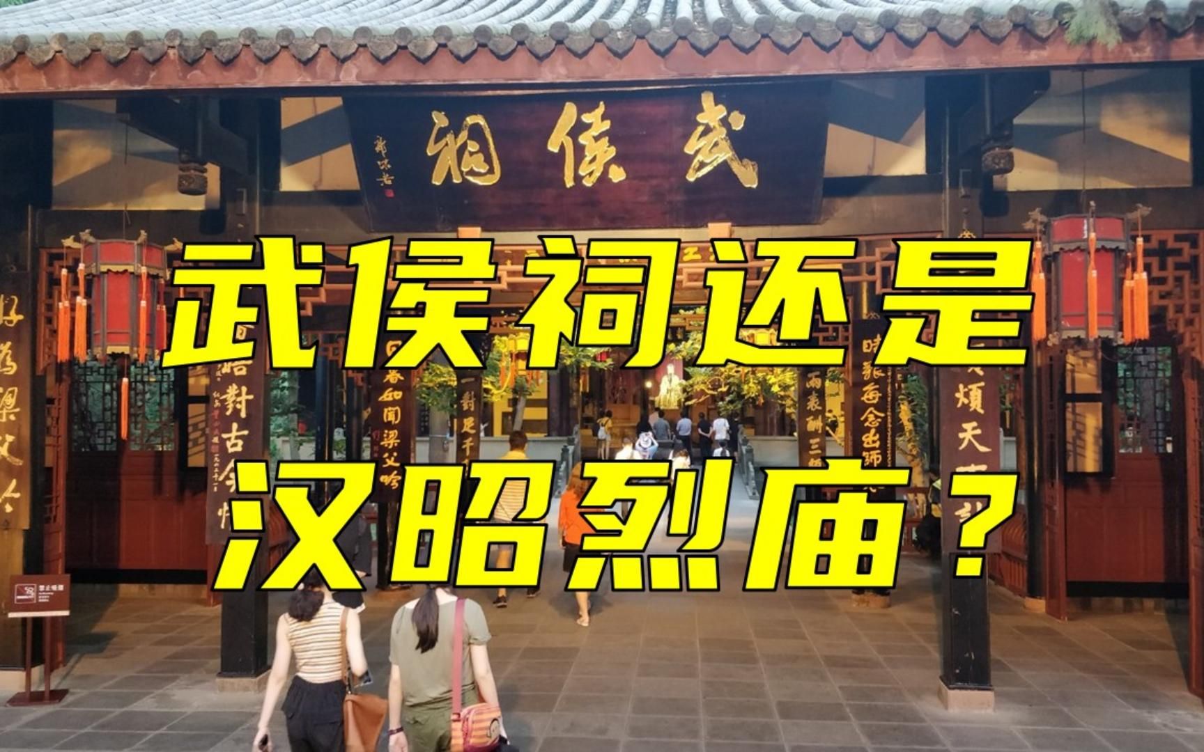 武侯祠还是汉昭烈庙?傻傻分不清楚.欢迎评论区留言讨论哔哩哔哩bilibili