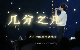 Download Video: 【4K现场】卢广仲-『几分之几』(Live)