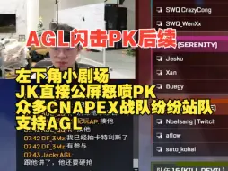 AGL闪击PK后续：战狼JK直接公屏怒喷PK，CNAPEX战队纷纷出面支持AGL