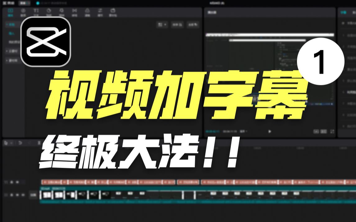 视频加字幕终极大法,剪映一键加字幕哔哩哔哩bilibili