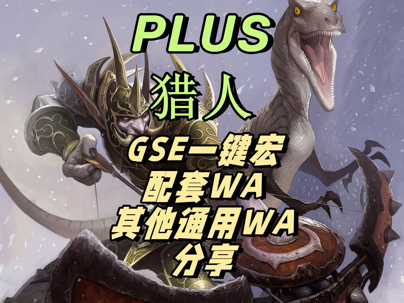 魔兽PLUS猎人GSE一键输出宏+其他宏+WA分享!魔兽世界