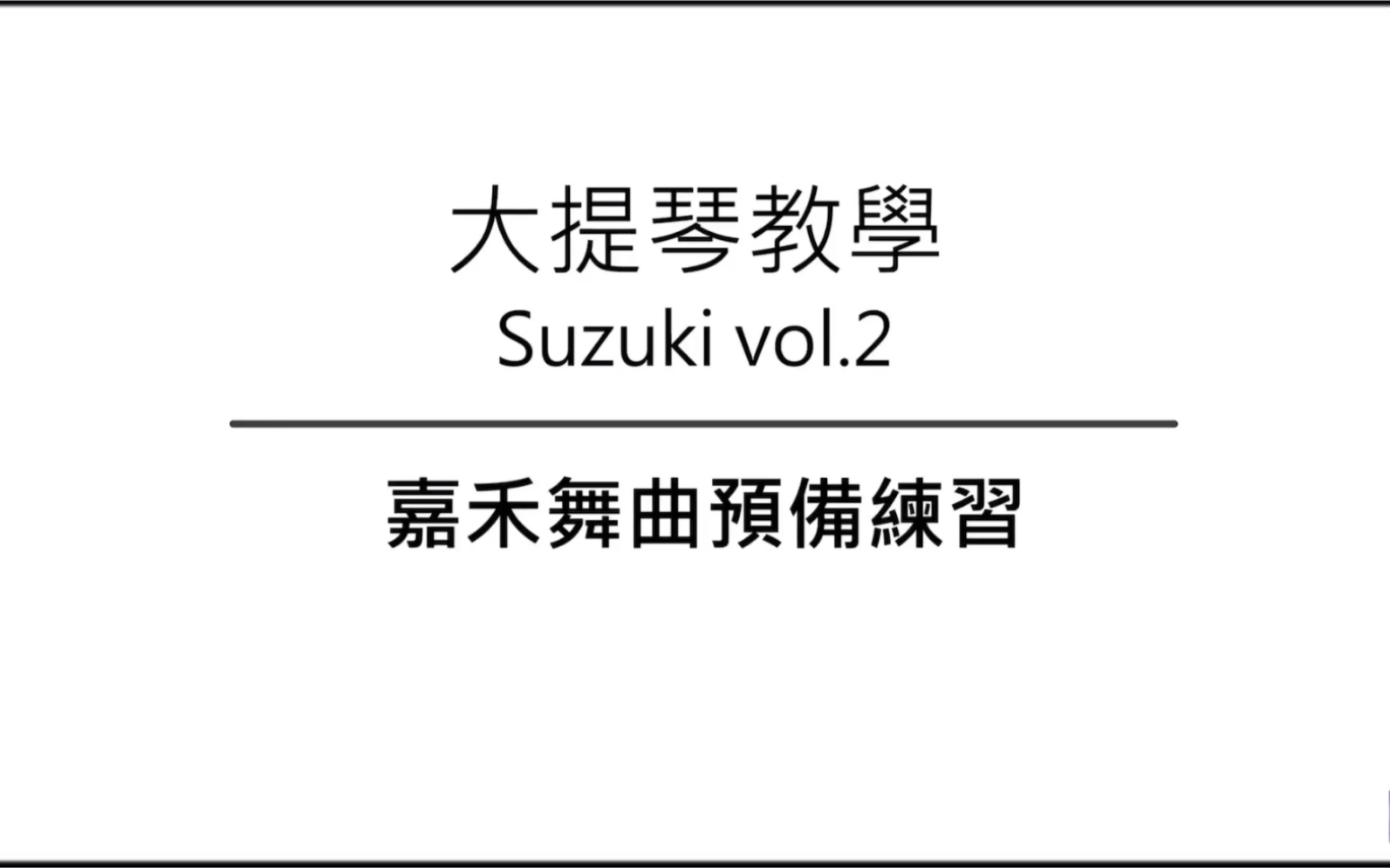 [图]大提琴教学 铃木教材 Ep.32 嘉禾舞曲预备练习