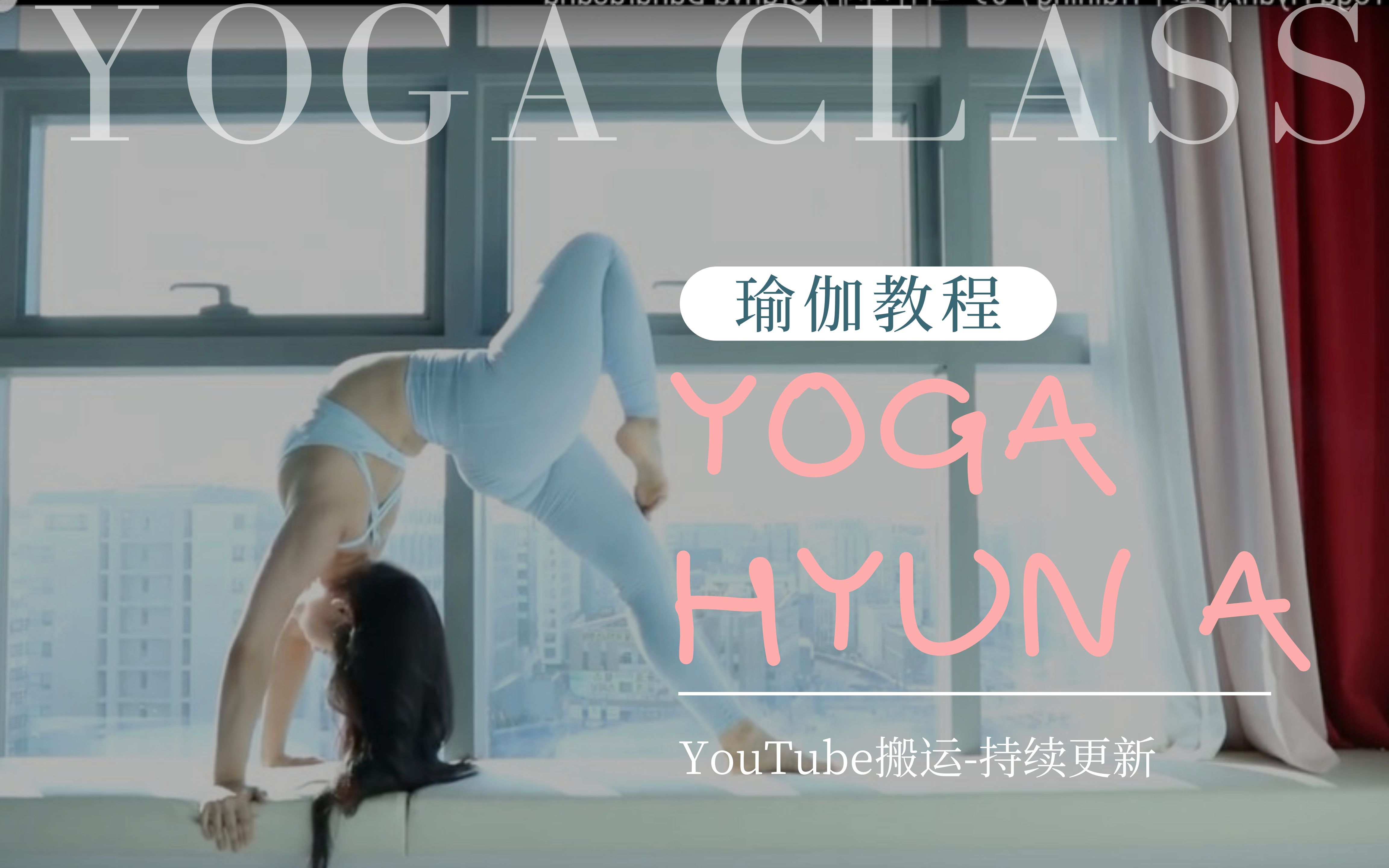 【Yoga瑜伽训练】YouTube:Yoga HyunA 已更新至20200302哔哩哔哩bilibili