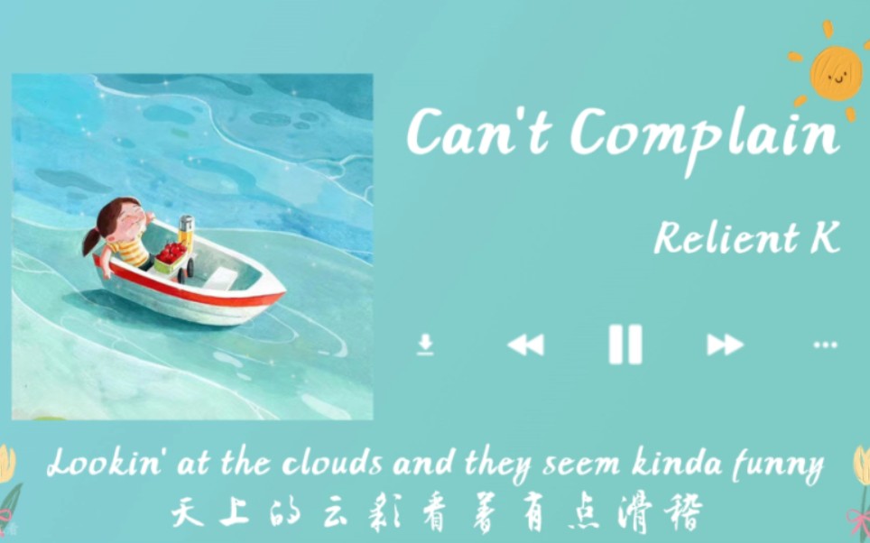 [图]欧美欢快小调《Can't Complain》随着节奏，迎接美好的一天