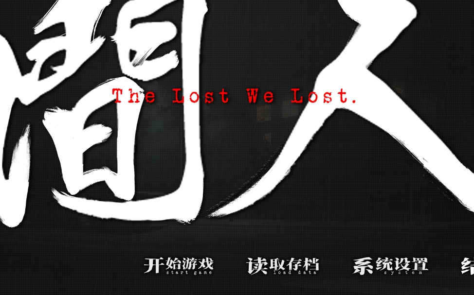 [图]人间 The Lost We Lost 自存流程【完结】