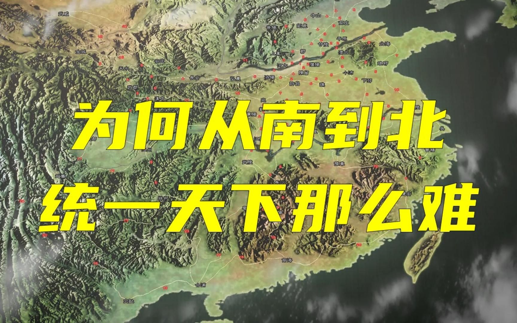 [图]为何从南到北一统天下那么难？