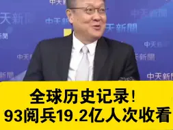 台媒介文汲自豪感满满：全球历史记录！93阅兵19.2亿人次收看