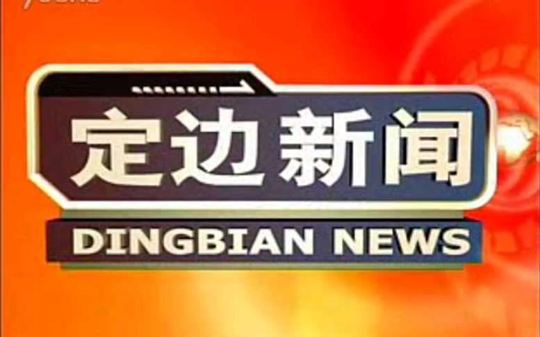 【放送文化】陕西榆林定边县电视台《定边新闻》片段(20120507)哔哩哔哩bilibili