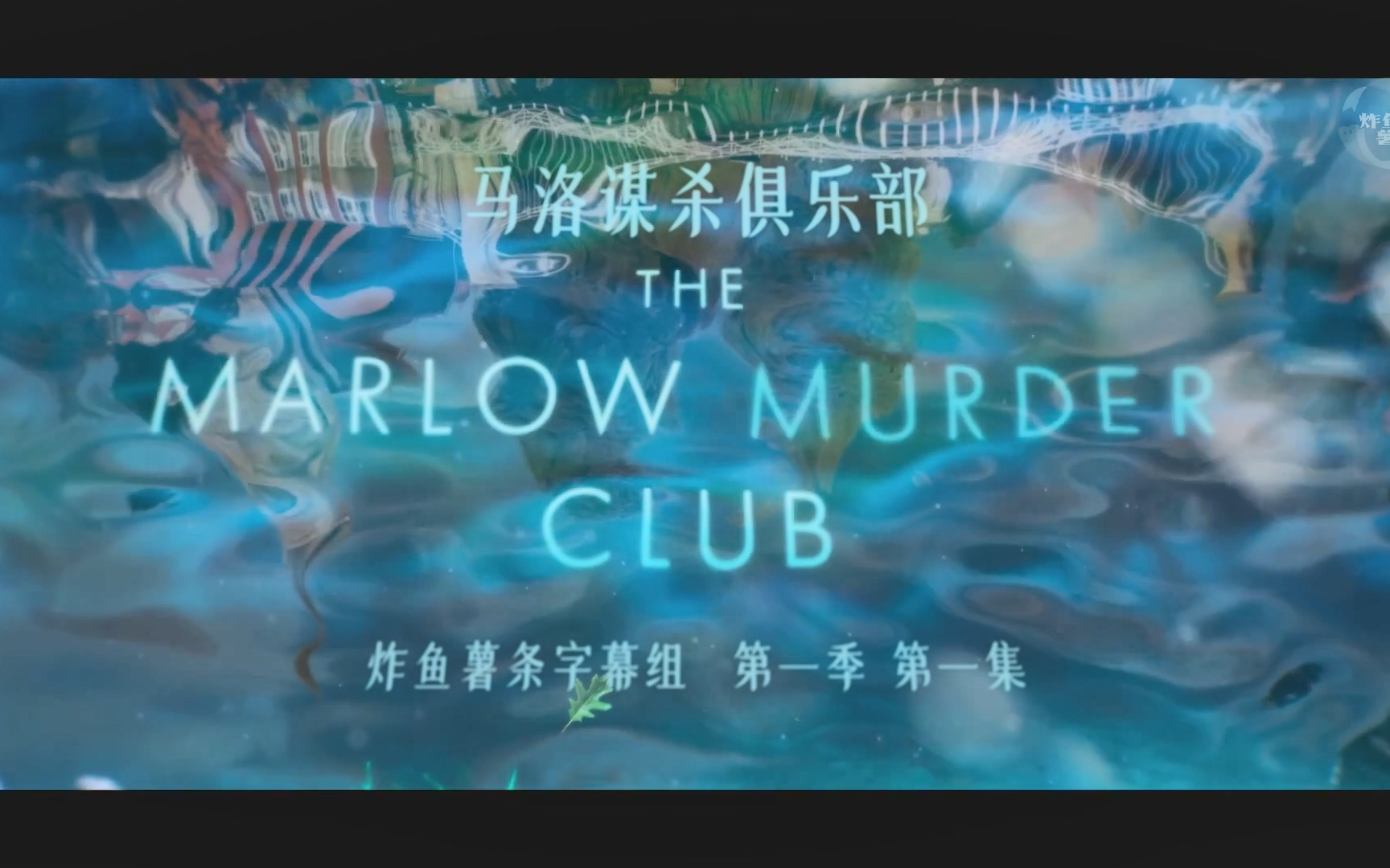 [图]马洛谋杀俱乐部 The Marlow Murder Club S01E01 [英剧][探案][女性][炸鱼薯条字幕组][中英特效字幕]