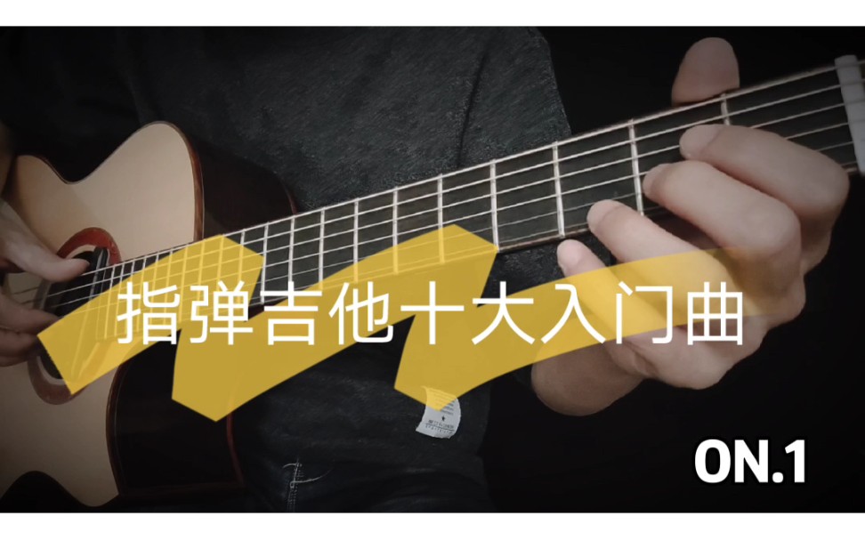 [图]十大指弹吉他入门曲，你都弹了吗？