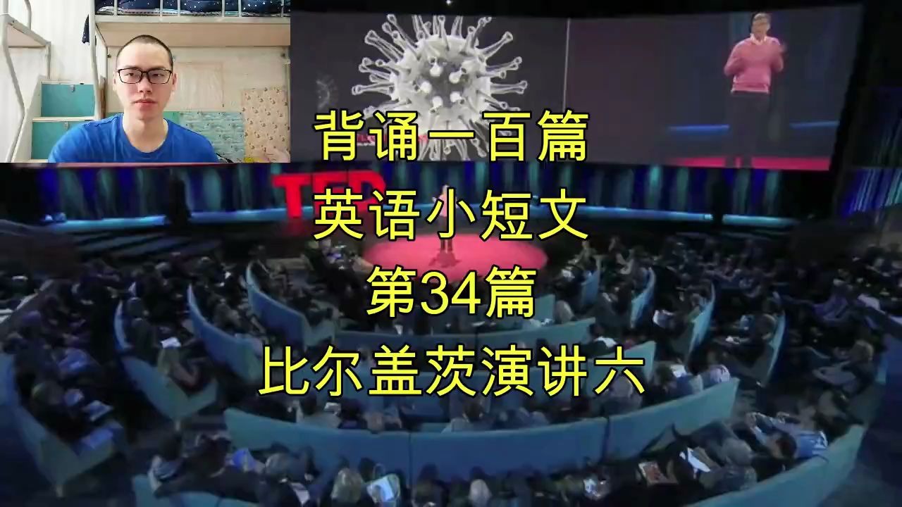 背诵一百篇英语小短文,第34篇,比尔盖茨演讲六哔哩哔哩bilibili