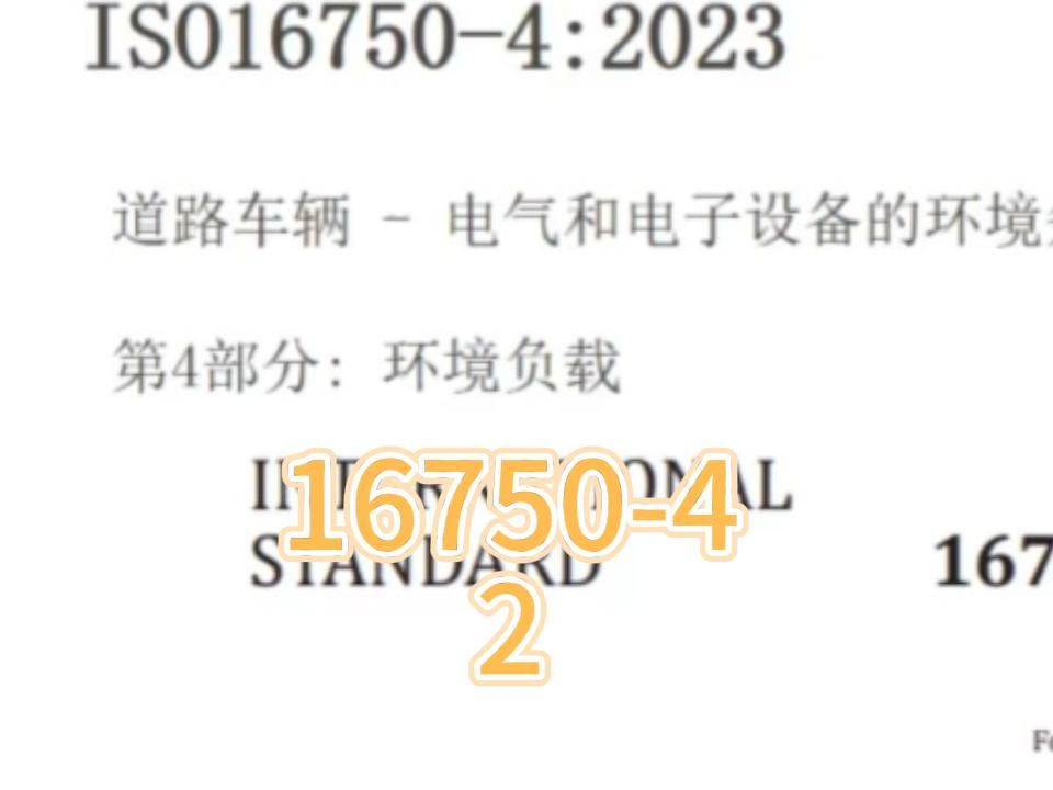 ISO167504 气候环境可靠性  ISO16750:2023版最新标准介绍系列: 道路车辆  电气和电子设备的环境条件和试验哔哩哔哩bilibili