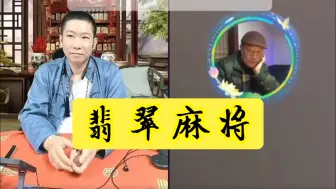 下载视频: 杨家老大杨威解释“翡翠麻将”，不存在不可能不够格