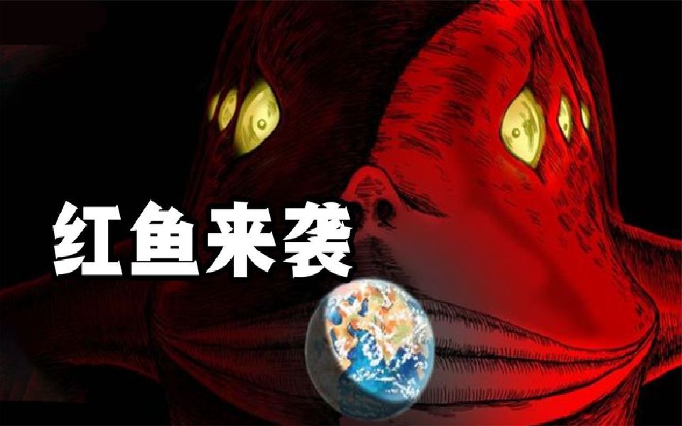 史上最成功的装逼发言!巨型红鱼吞噬地球,谁将出手拯救?