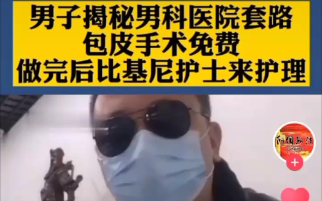 [图]男子揭秘男科医院套路，包皮手术免费，做完后比基尼护士来护理