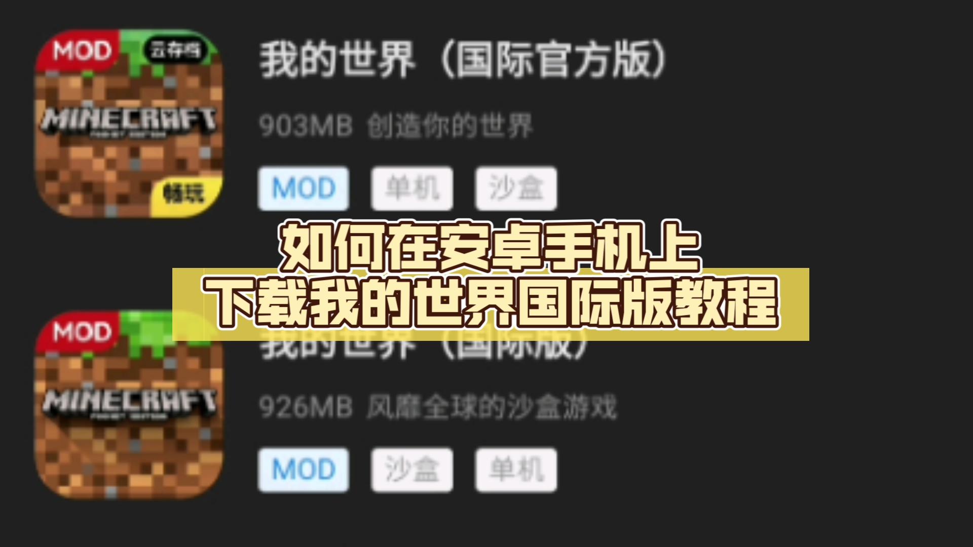 如何在安卓手机上下载我的世界国际版教程单机游戏热门视频