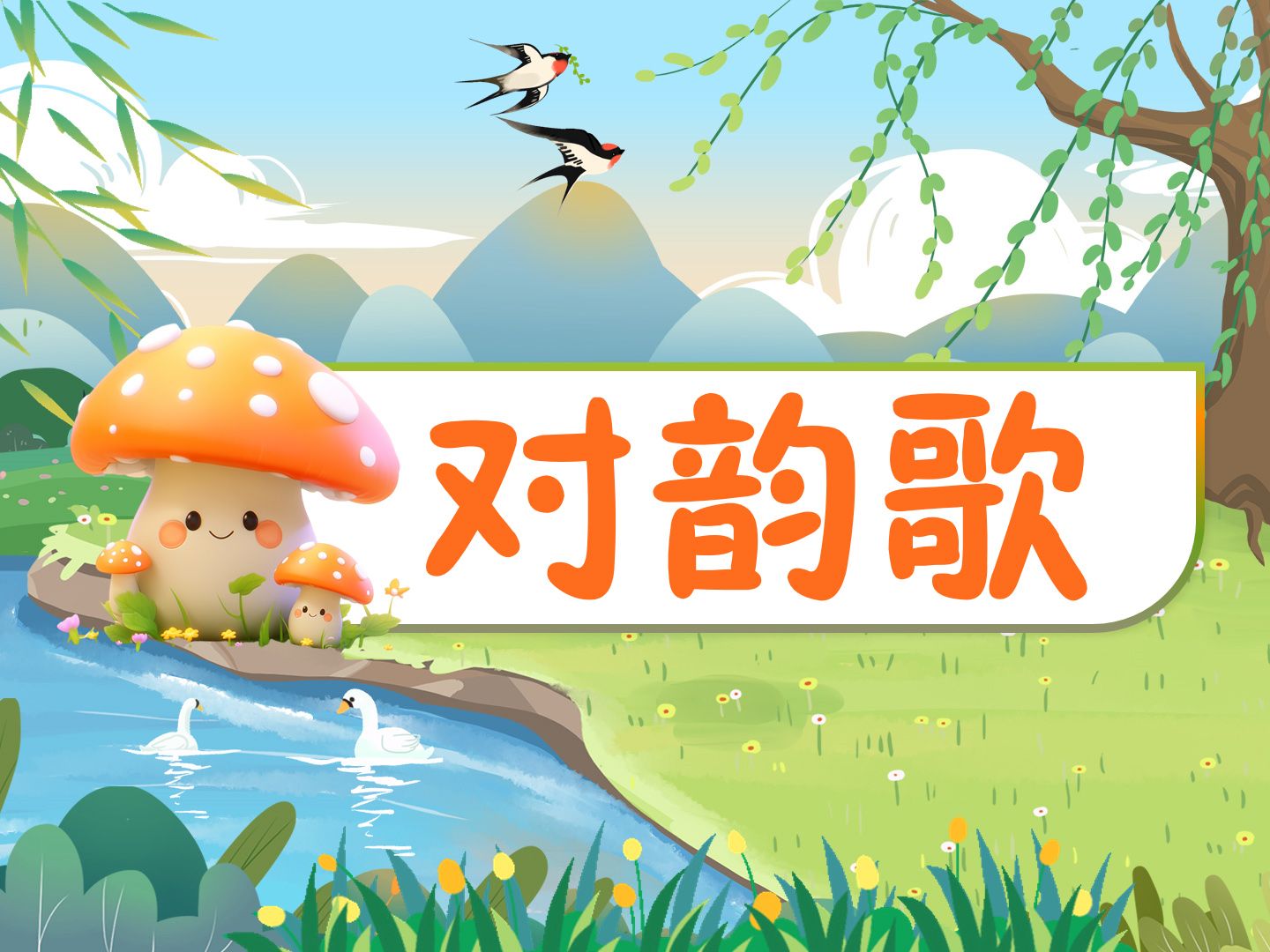 一年级课件,应该像《对韵歌》这样!