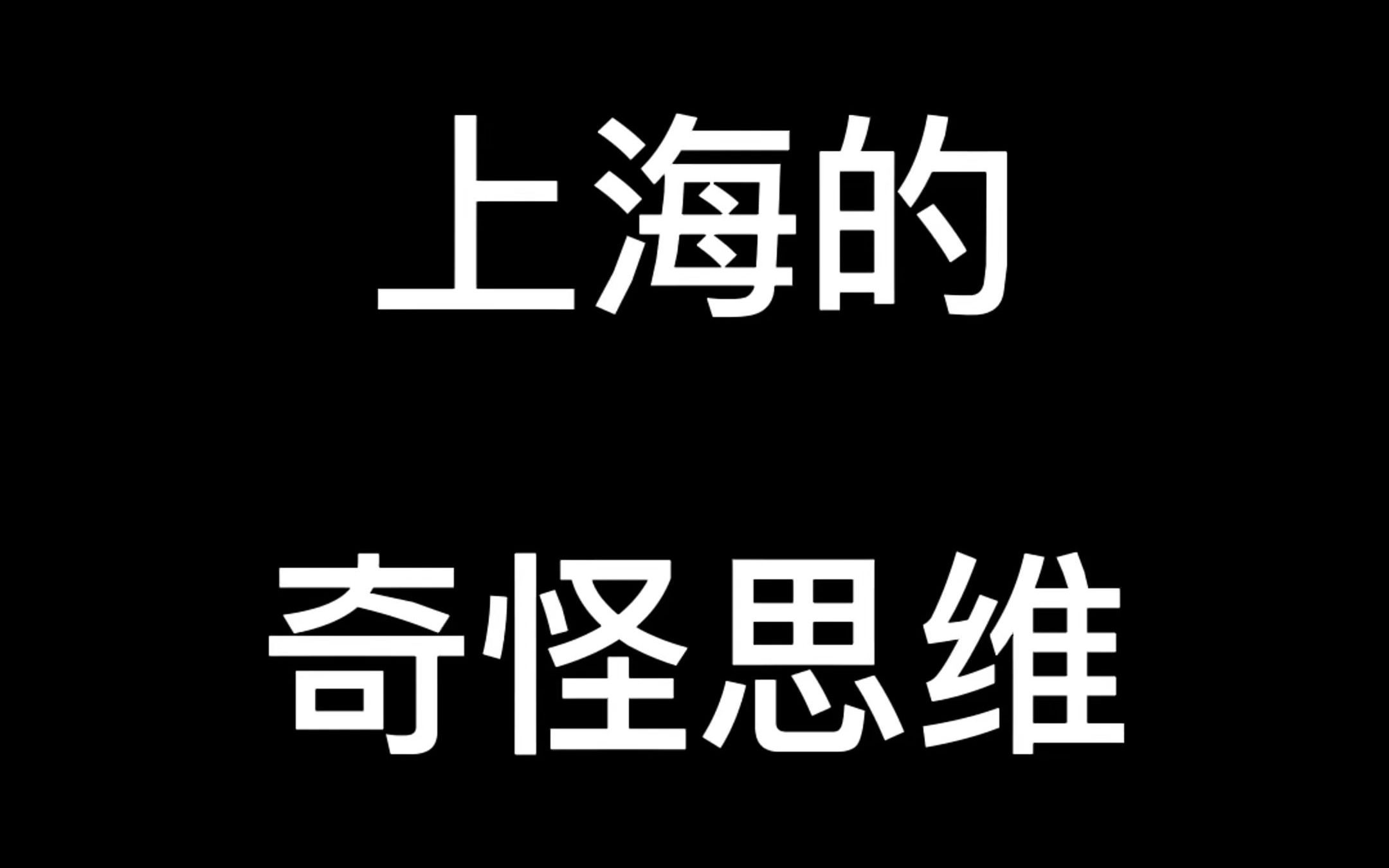 上海的奇怪思维 #上海哔哩哔哩bilibili