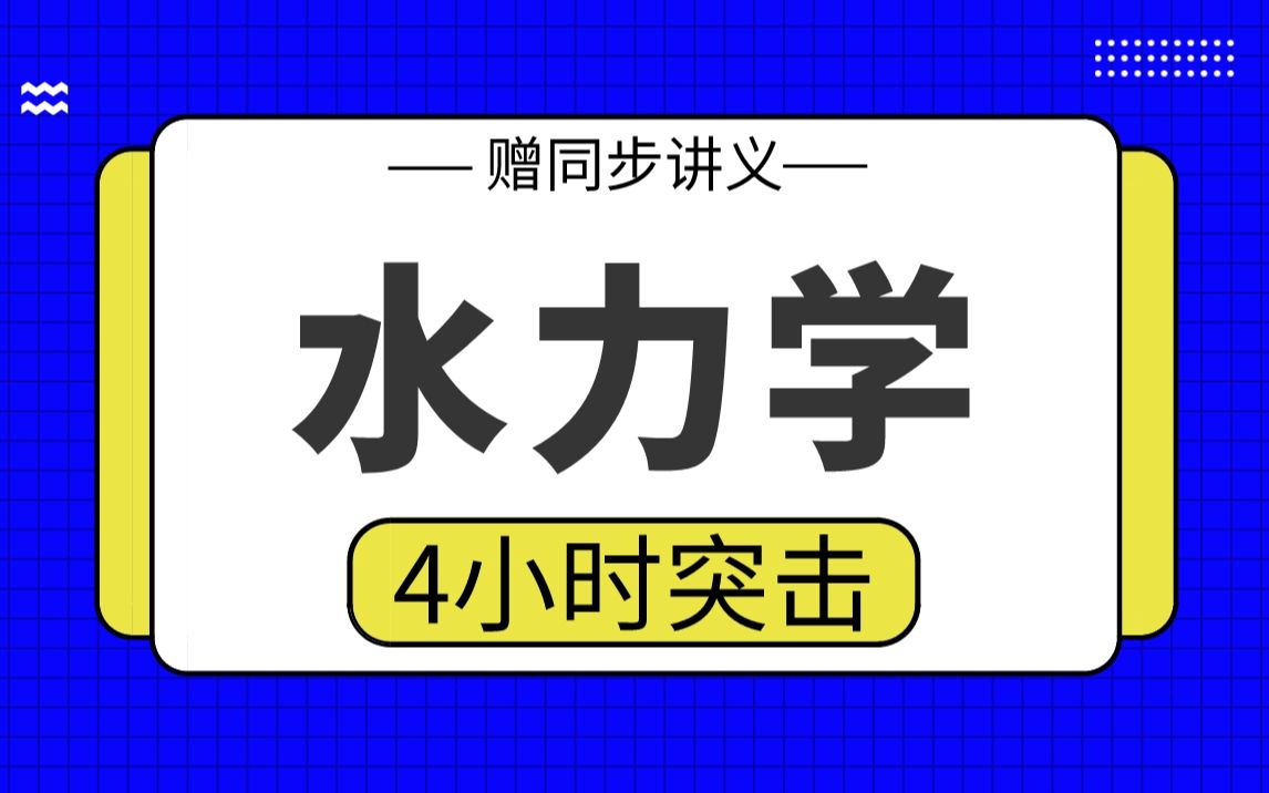 [图]【水力学】水力学4小时期末考试突击