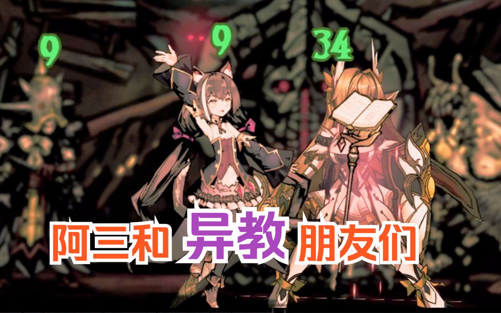 【暗黑地牢】阿三和异教朋友们