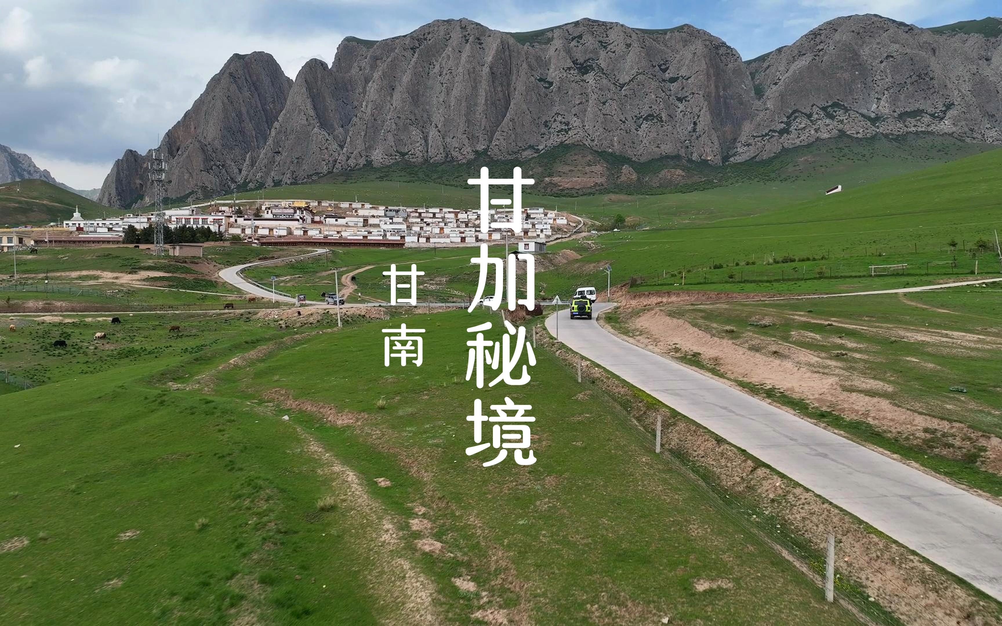 甘加秘境值得探索的景色,藏在不引人注目的地方.