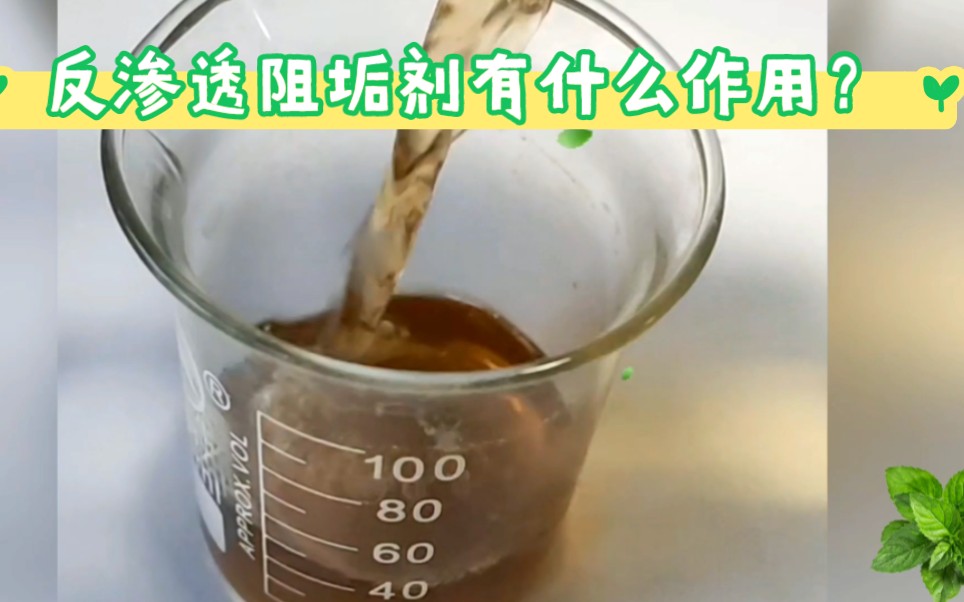 反渗透膜专用阻垢剂有什么作用?缓蚀阻垢剂,郑州永泉水处理材料有限公司哔哩哔哩bilibili